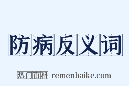 防病反义词是什么意思的图片